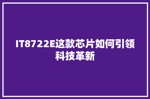 IT8722E这款芯片如何引领科技革新 搜狗SEO
