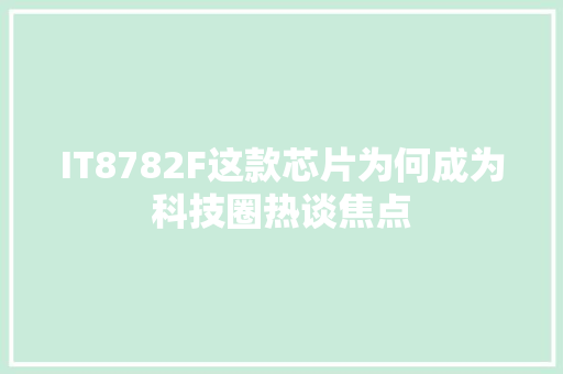 IT8782F这款芯片为何成为科技圈热谈焦点 必应SEO