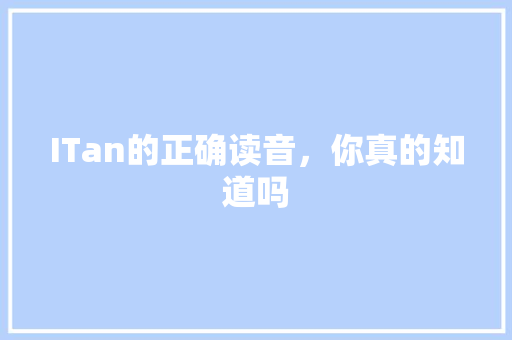 ITan的正确读音，你真的知道吗 神马SEO