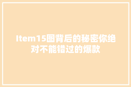 Item15图背后的秘密你绝对不能错过的爆款