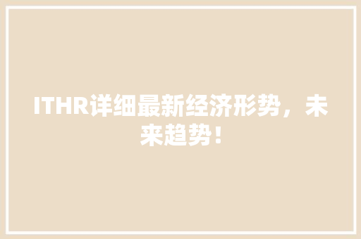 ITHR详细最新经济形势，未来趋势！ 百度SEO