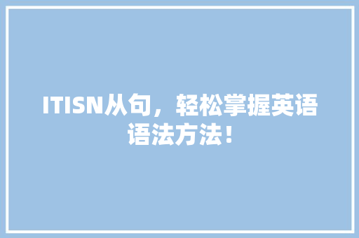 ITISN从句，轻松掌握英语语法方法！ 必应SEO
