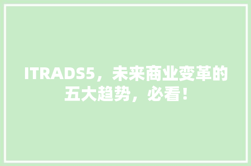 ITRADS5，未来商业变革的五大趋势，必看！ 百度SEO