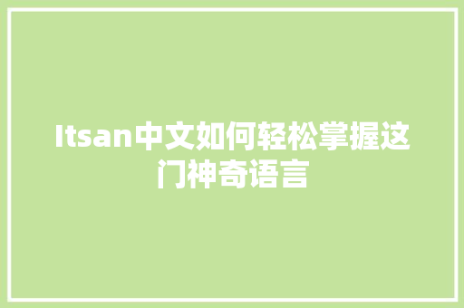 Itsan中文如何轻松掌握这门神奇语言 神马SEO