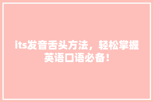 its发音舌头方法，轻松掌握英语口语必备！ GoogleSEO