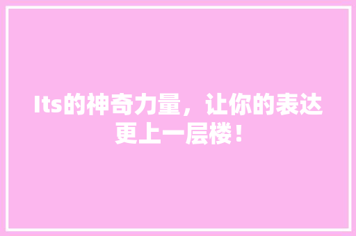 Its的神奇力量，让你的表达更上一层楼！ 必应SEO
