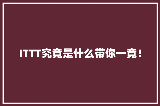 ITTT究竟是什么带你一竟！ 神马SEO