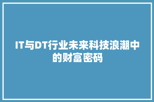 IT与DT行业未来科技浪潮中的财富密码 百度SEO