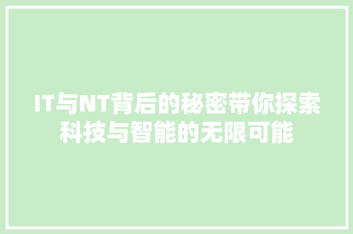 IT与NT背后的秘密带你探索科技与智能的无限可能 神马SEO