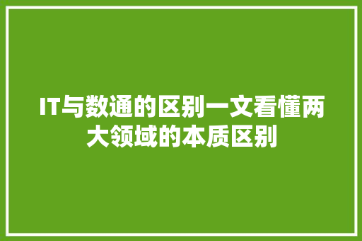 IT与数通的区别一文看懂两大领域的本质区别 GoogleSEO
