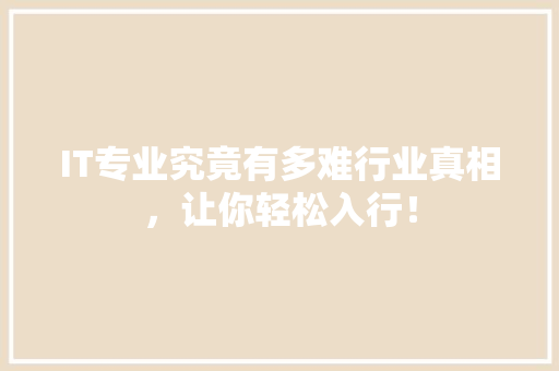 IT专业究竟有多难行业真相，让你轻松入行！ 搜狗SEO