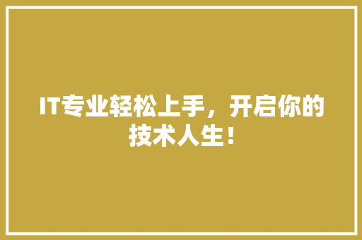 IT专业轻松上手，开启你的技术人生！ 搜狗SEO