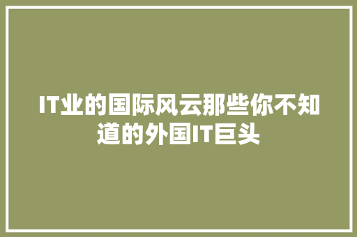 IT业的国际风云那些你不知道的外国IT巨头 搜狗SEO