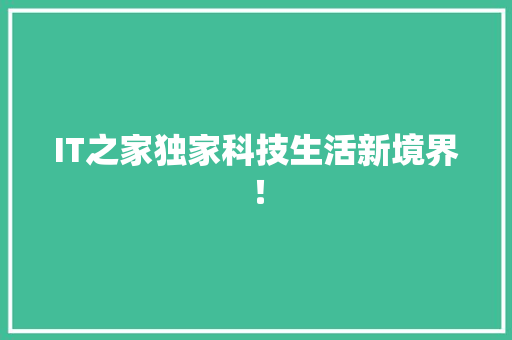 IT之家独家科技生活新境界！ 百度SEO