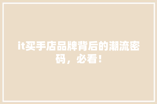 it买手店品牌背后的潮流密码，必看！