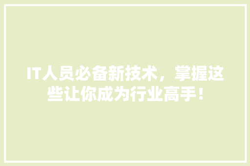 IT人员必备新技术，掌握这些让你成为行业高手！ 必应SEO