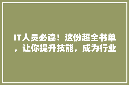 IT人员必读！这份超全书单，让你提升技能，成为行业高手！ 百度SEO