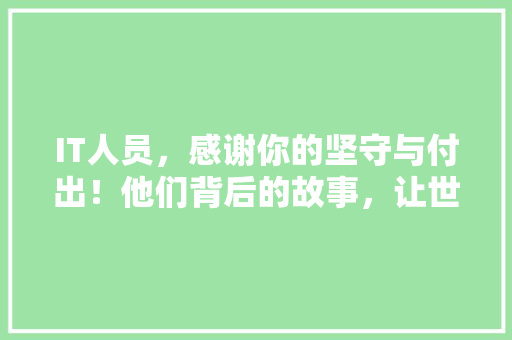 IT人员，感谢你的坚守与付出！他们背后的故事，让世界看见！ GoogleSEO