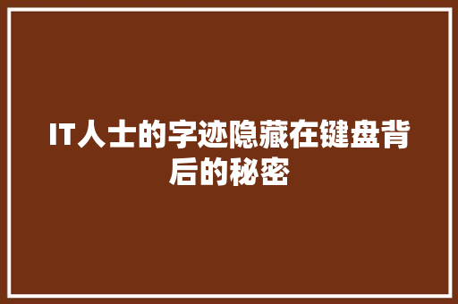 IT人士的字迹隐藏在键盘背后的秘密 百度SEO