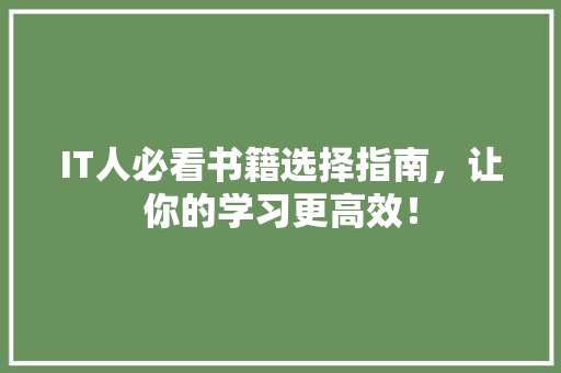 IT人必看书籍选择指南，让你的学习更高效！ GoogleSEO