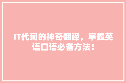IT代词的神奇翻译，掌握英语口语必备方法！ 必应SEO