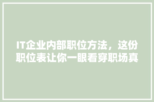 IT企业内部职位方法，这份职位表让你一眼看穿职场真相！ 神马SEO