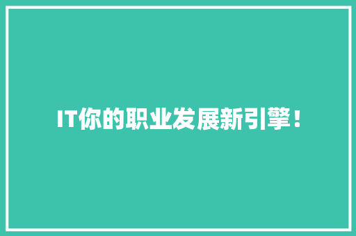 IT你的职业发展新引擎！ GoogleSEO