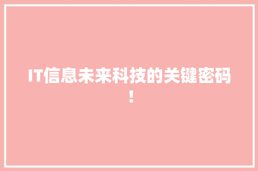 IT信息未来科技的关键密码！ 搜狗SEO