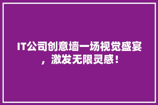 IT公司创意墙一场视觉盛宴，激发无限灵感！ 搜狗SEO