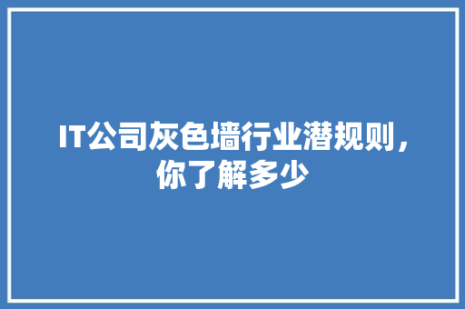 IT公司灰色墙行业潜规则，你了解多少 GoogleSEO