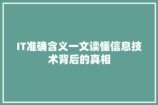 IT准确含义一文读懂信息技术背后的真相