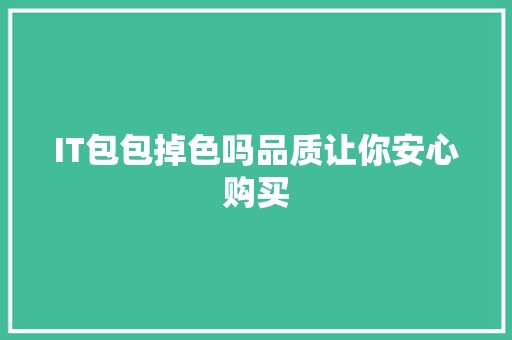 IT包包掉色吗品质让你安心购买