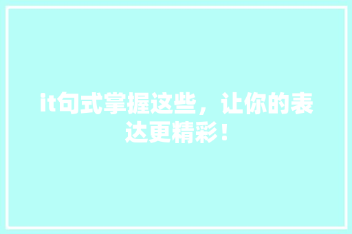 it句式掌握这些，让你的表达更精彩！ GoogleSEO