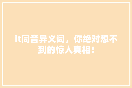 it同音异义词，你绝对想不到的惊人真相！ 神马SEO