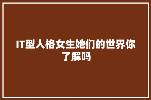 IT型人格女生她们的世界你了解吗 搜狗SEO