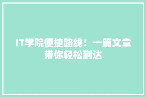 IT学院便捷路线！一篇文章带你轻松到达 神马SEO