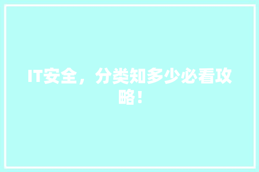 IT安全，分类知多少必看攻略！ 搜狗SEO