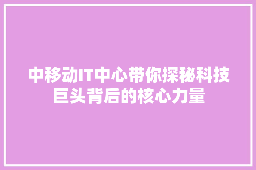 中移动IT中心带你探秘科技巨头背后的核心力量 搜狗SEO