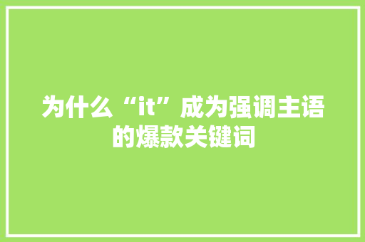 为什么“it”成为强调主语的爆款关键词 搜狗SEO