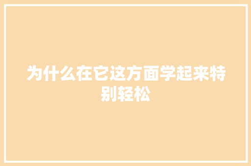 为什么在它这方面学起来特别轻松 搜狗SEO