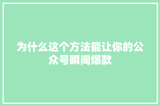 为什么这个方法能让你的公众号瞬间爆款 GoogleSEO
