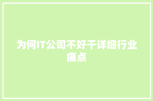 为何IT公司不好干详细行业痛点 搜狗SEO