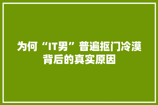 为何“IT男”普遍抠门冷漠背后的真实原因 搜狗SEO