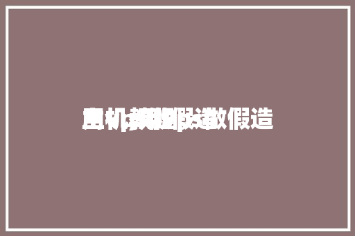 用vps做假造
主机,用vps做假造
主机教程。 用vps做假造
主机,用vps做假造
主机教程。 必应SEO