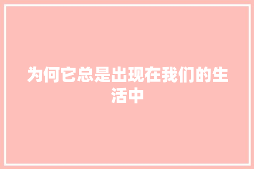 为何它总是出现在我们的生活中 搜狗SEO