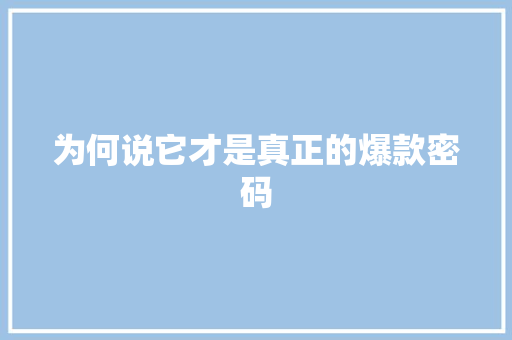 为何说它才是真正的爆款密码 神马SEO