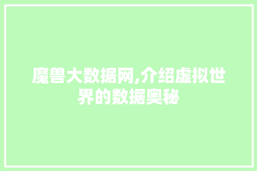 魔兽大数据网,介绍虚拟世界的数据奥秘
