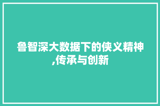 鲁智深大数据下的侠义精神,传承与创新 搜狗SEO