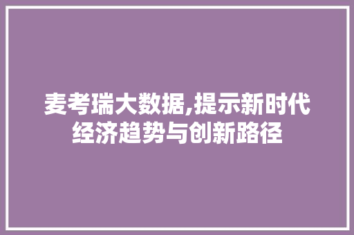 麦考瑞大数据,提示新时代经济趋势与创新路径