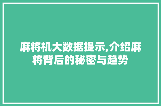 麻将机大数据提示,介绍麻将背后的秘密与趋势
